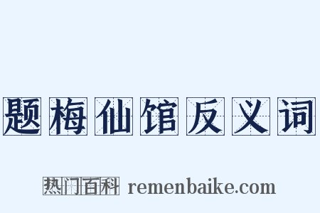 题梅仙馆反义词是什么意思的图片